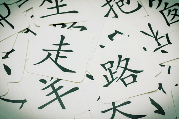 书法文字