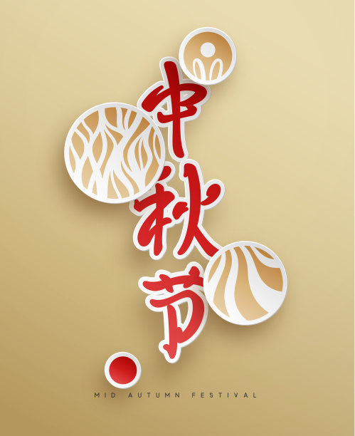 中秋节海报书法字体