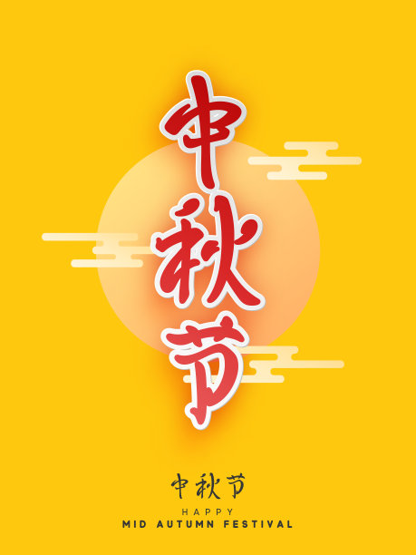 中秋节海报书法字体