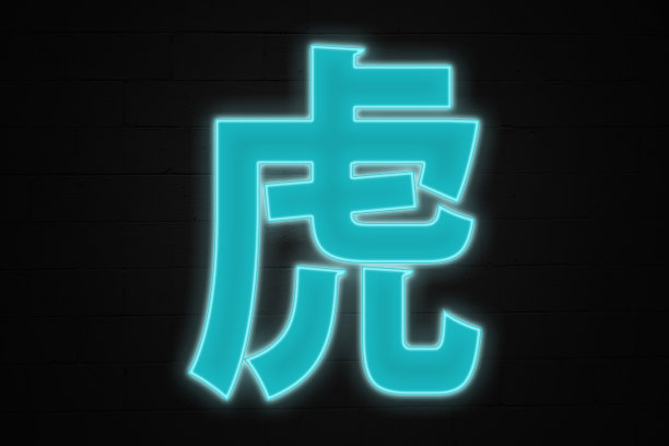 虎年文字