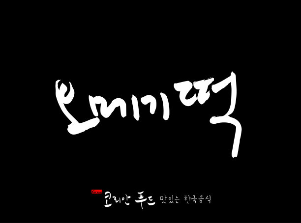 韩料LOGO图片素材 韩料LOGO设计素材 韩料LOGO摄影作品 韩料LOGO源文件下载 韩料LOGO图片素材下载 韩料LOGO背景素材 韩料 ...