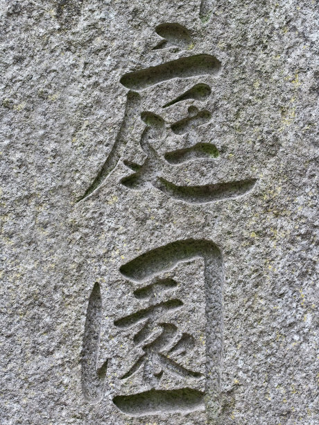 石字书法字毛笔字