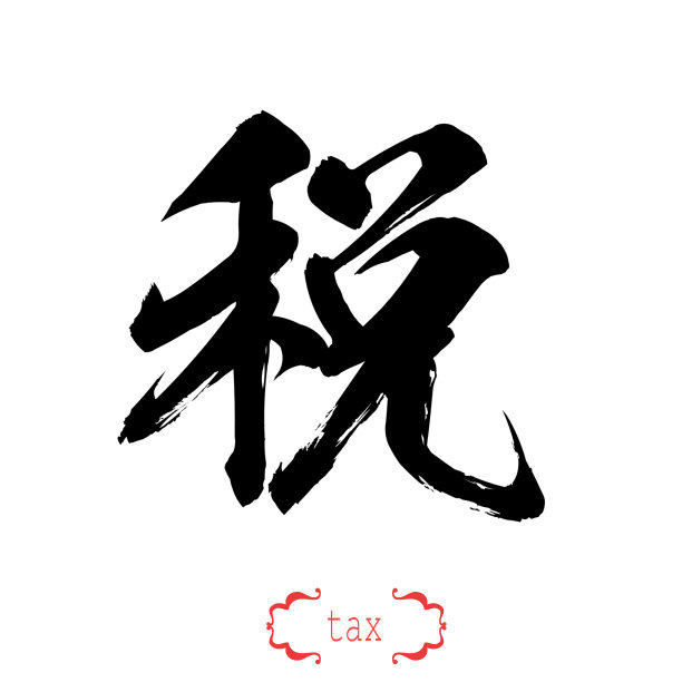 立体汉字立体文字