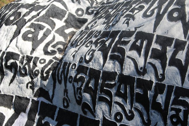 石字书法字毛笔字