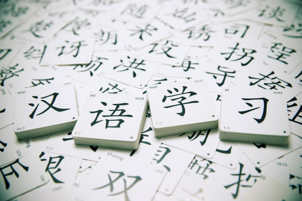 中文