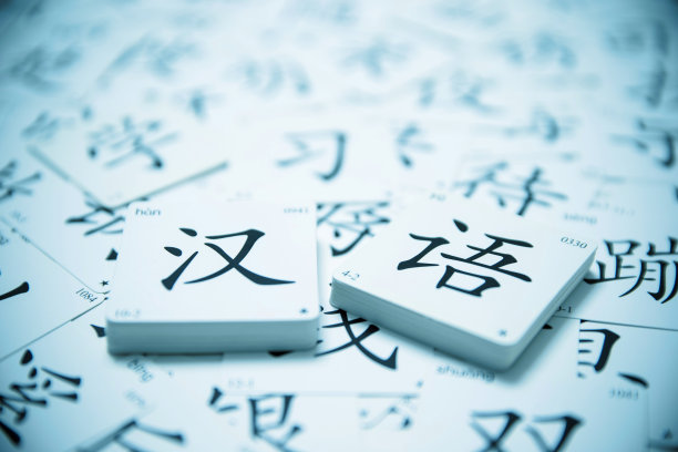中文