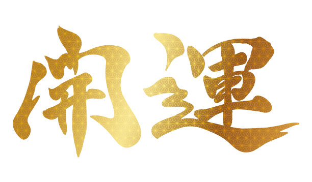 传统,单词,东亚文化