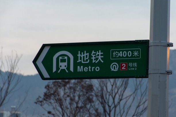 青岛地铁,指示牌
