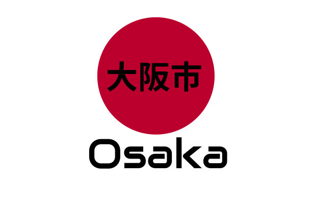 大阪书法字体