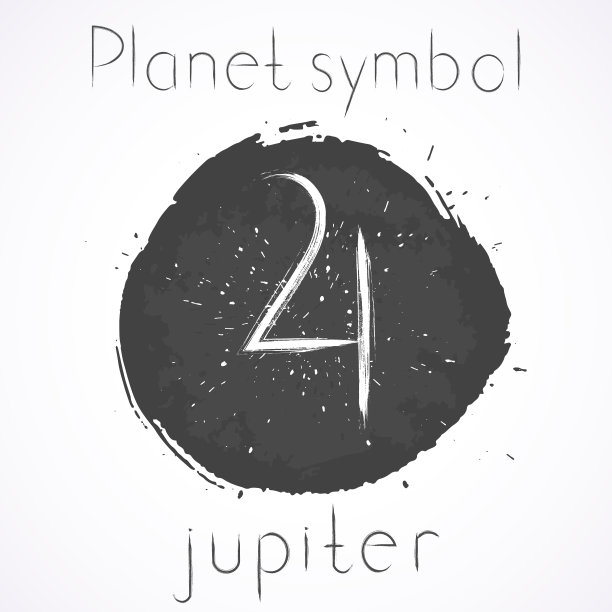 木星书法毛笔字设计