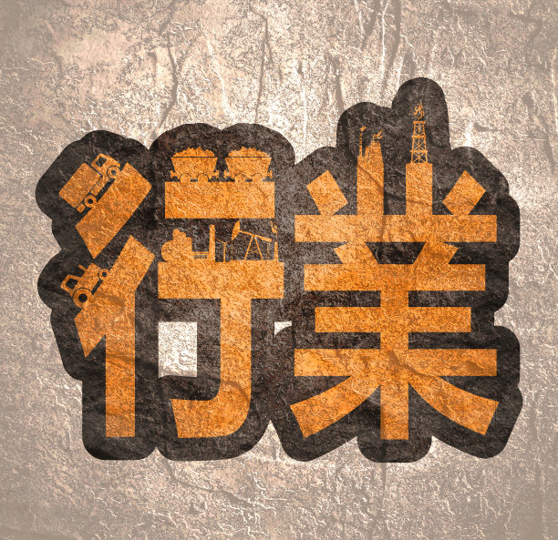 商用书法