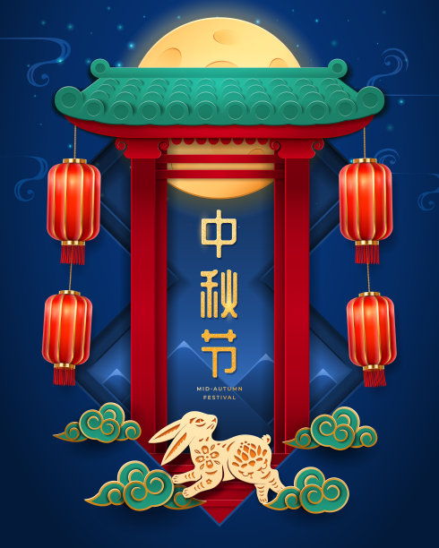 中秋节祝福海报