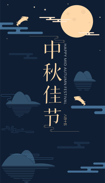 中秋节海报