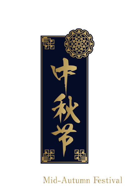 中秋佳节毛笔书法字