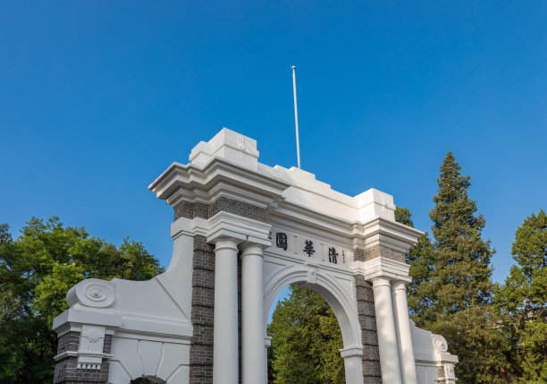 清华大学