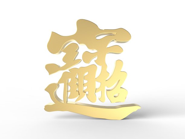 立体汉字立体文字