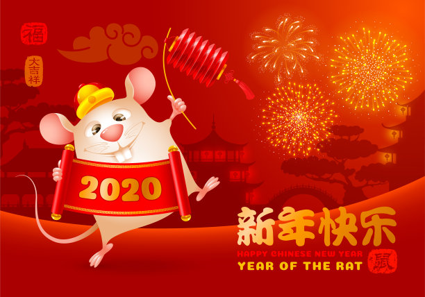 鼠钱年 2020年 鼠年