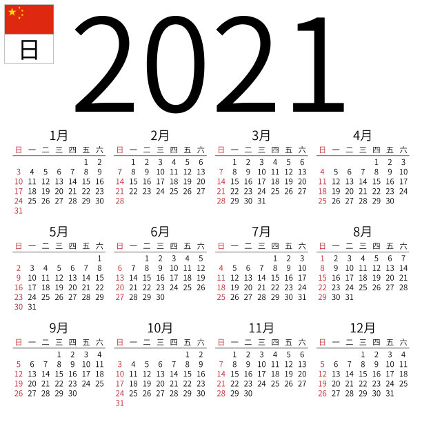 2021年黄历
