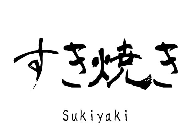 牛肉火锅毛笔字