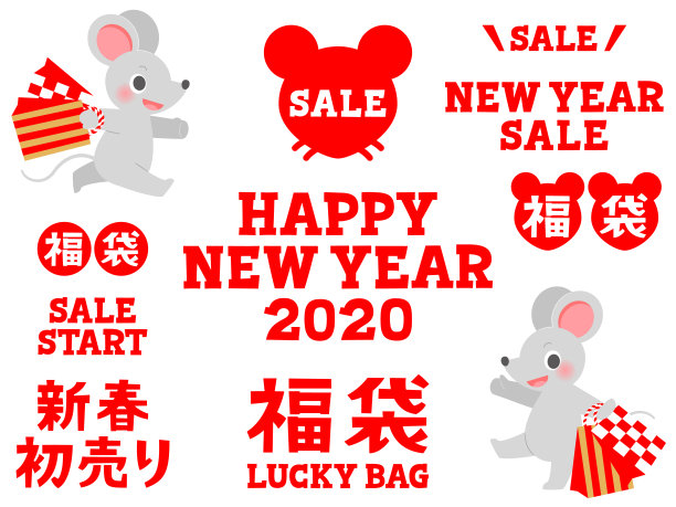 鼠年 快乐 新年 2020年