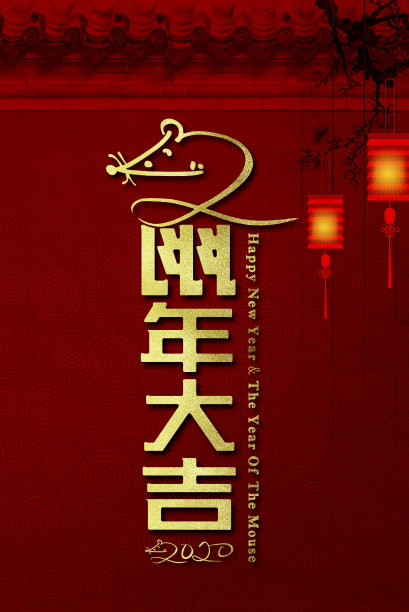 中过年海报底纹