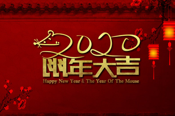 中过年海报底纹