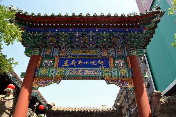 wangfujing