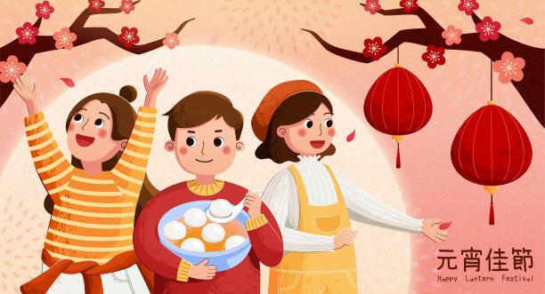 元宵佳节