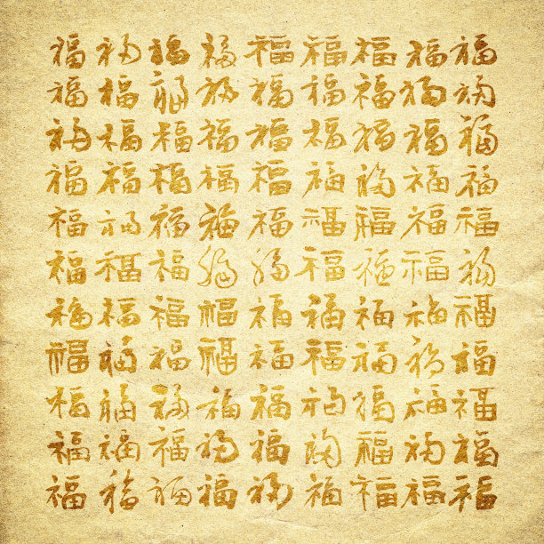 中国年味书法毛笔字设计