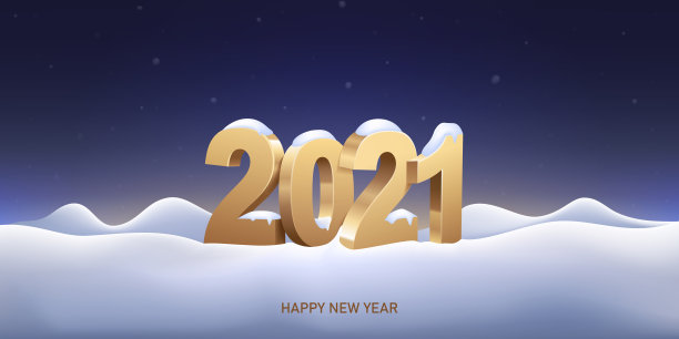 2021新年快乐