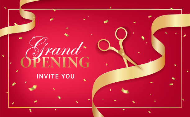 开业邀请函