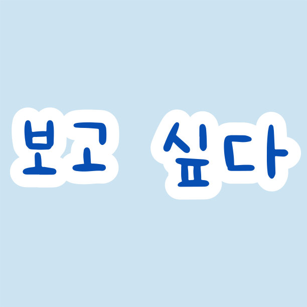 韩国字笔刷