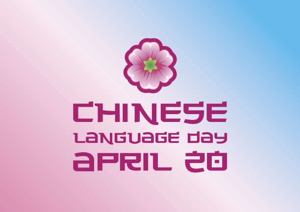 中文语言日