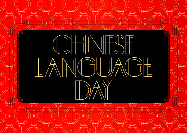 中文语言日