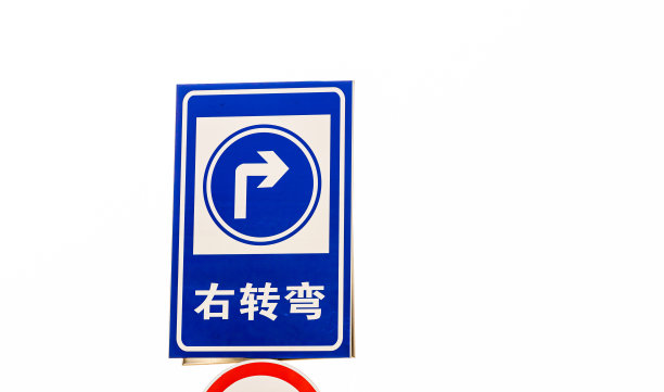 中式警示牌