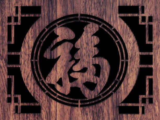 文字