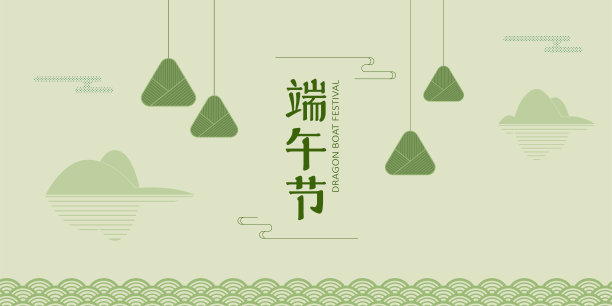 端午节