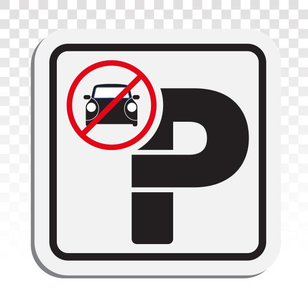 私家车位禁止停靠
