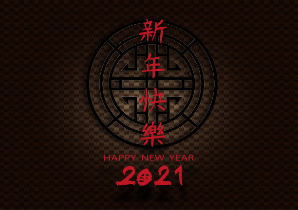 恭贺新春文字