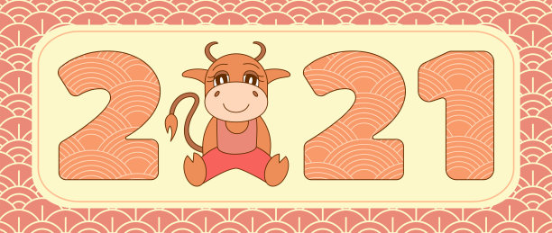 2021牛年快乐