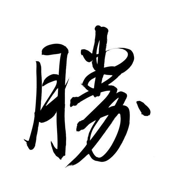 中国风中式字体