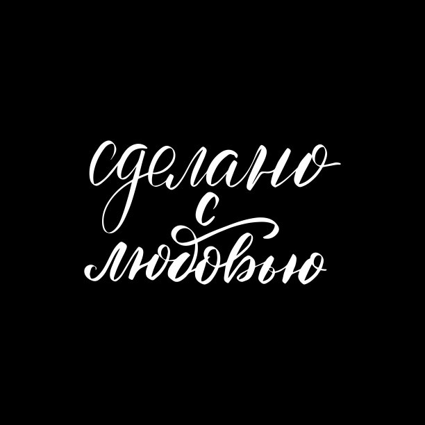 手写字体手提袋