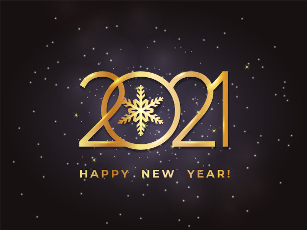 2021新年好