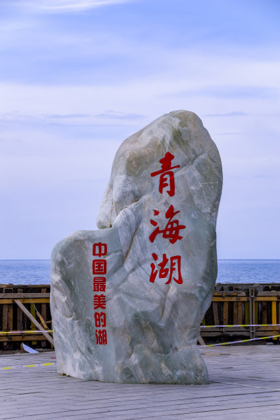 青海湖地标