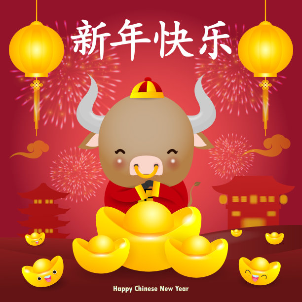 2021牛年快乐