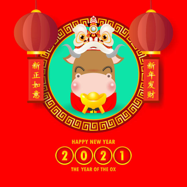 2021牛年快乐