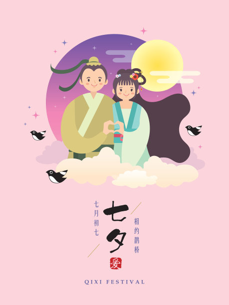 七夕节情人节
