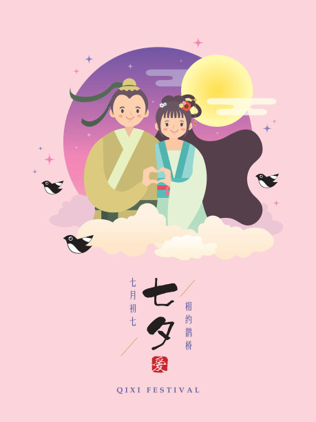 七夕情人节插画海报