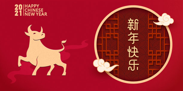 2021牛年快乐