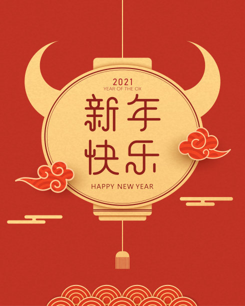 2021年新春